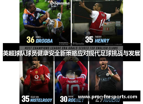 英超球队球员健康安全新策略应对现代足球挑战与发展