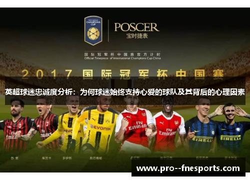 英超球迷忠诚度分析：为何球迷始终支持心爱的球队及其背后的心理因素