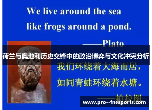 荷兰与奥地利历史交锋中的政治博弈与文化冲突分析 荷兰与奥地利历史交锋中的政治博弈与文化冲突分析