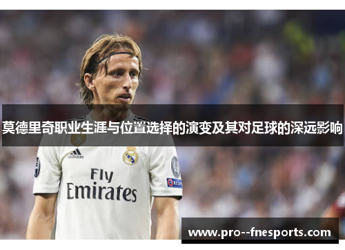 莫德里奇职业生涯与位置选择的演变及其对足球的深远影响