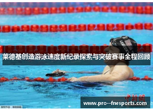 莱德基创造游泳速度新纪录探索与突破赛事全程回顾