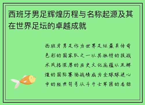 西班牙男足辉煌历程与名称起源及其在世界足坛的卓越成就
