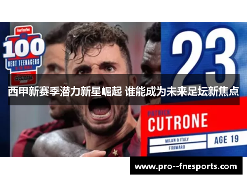 西甲新赛季潜力新星崛起 谁能成为未来足坛新焦点