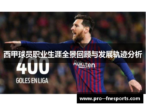 西甲球员职业生涯全景回顾与发展轨迹分析 西甲球员职业生涯全景回顾与发展轨迹分析