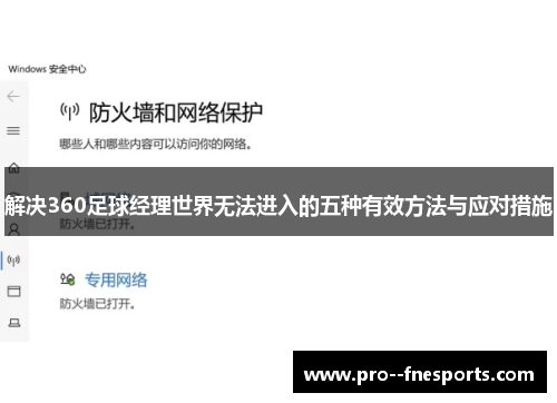 解决360足球经理世界无法进入的五种有效方法与应对措施 解决360足球经理世界无法进入的五种有效方法与应对措施