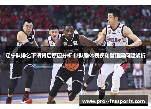 辽宁队排名下滑背后原因分析 球队整体表现和管理层问题解析