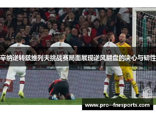 辛纳逆转兹维列夫挑战赛局面展现逆风翻盘的决心与韧性