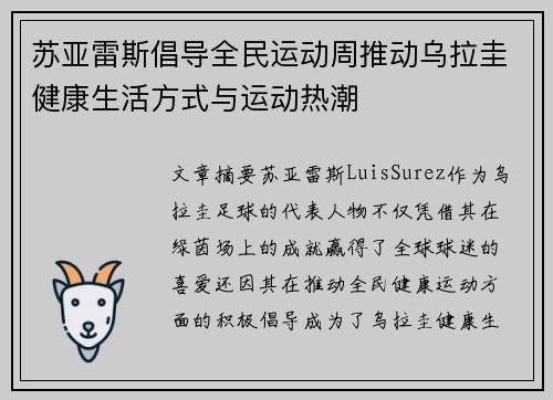 苏亚雷斯倡导全民运动周推动乌拉圭健康生活方式与运动热潮