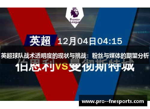 英超球队战术透明度的现状与挑战:粉丝与媒体的期望分析 英超球队战术透明度的现状与挑战:粉丝与媒体的期望分析