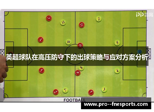 英超球队在高压防守下的出球策略与应对方案分析