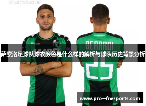 萨索洛足球队球衣颜色是什么样的解析与球队历史背景分析
