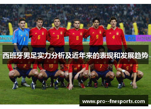 西班牙男足实力分析及近年来的表现和发展趋势