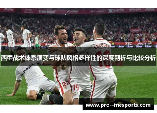 西甲战术体系演变与球队风格多样性的深度剖析与比较分析