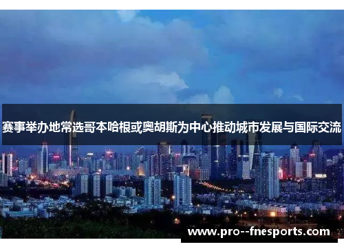 赛事举办地常选哥本哈根或奥胡斯为中心推动城市发展与国际交流