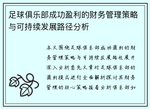 足球俱乐部成功盈利的财务管理策略与可持续发展路径分析