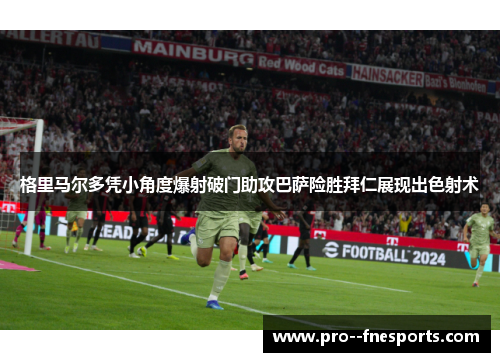 格里马尔多凭小角度爆射破门助攻巴萨险胜拜仁展现出色射术