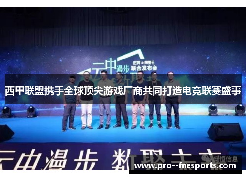 西甲联盟携手全球顶尖游戏厂商共同打造电竞联赛盛事