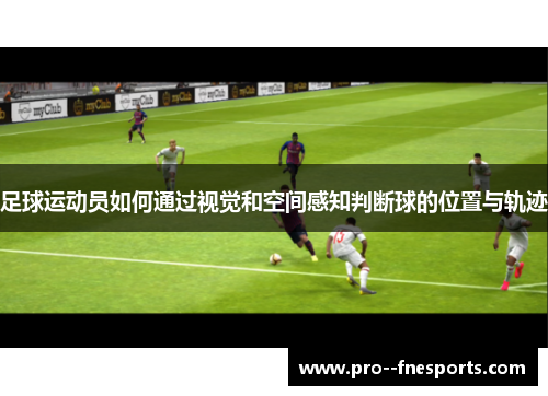 足球运动员如何通过视觉和空间感知判断球的位置与轨迹