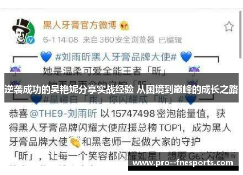 逆袭成功的吴艳妮分享实战经验 从困境到巅峰的成长之路 逆袭成功的吴艳妮分享实战经验 从困境到巅峰的成长之路