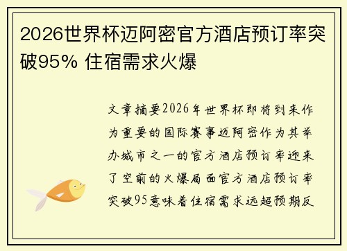 2026世界杯迈阿密官方酒店预订率突破95% 住宿需求火爆