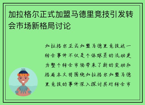加拉格尔正式加盟马德里竞技引发转会市场新格局讨论