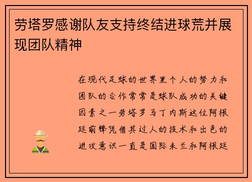 劳塔罗感谢队友支持终结进球荒并展现团队精神