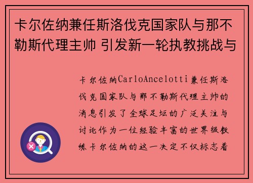 卡尔佐纳兼任斯洛伐克国家队与那不勒斯代理主帅 引发新一轮执教挑战与期待