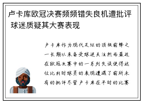卢卡库欧冠决赛频频错失良机遭批评 球迷质疑其大赛表现