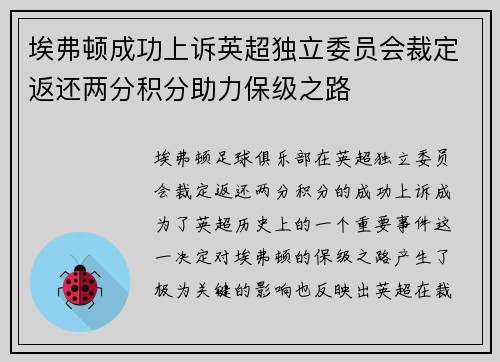埃弗顿成功上诉英超独立委员会裁定返还两分积分助力保级之路 埃弗顿成功上诉英超独立委员会裁定返还两分积分助力保级之路