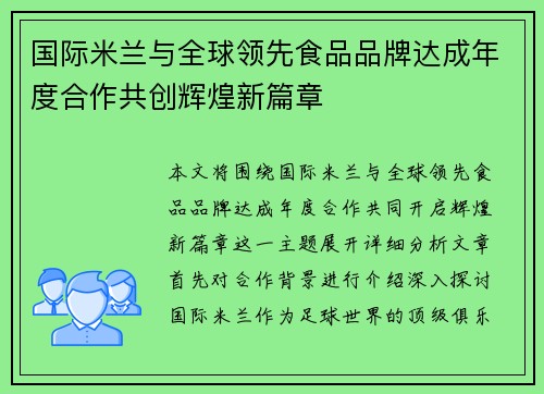 国际米兰与全球领先食品品牌达成年度合作共创辉煌新篇章