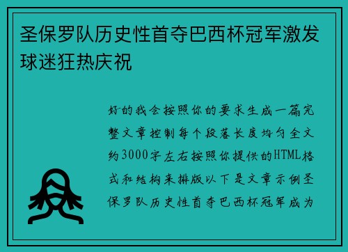 圣保罗队历史性首夺巴西杯冠军激发球迷狂热庆祝 圣保罗队历史性首夺巴西杯冠军激发球迷狂热庆祝
