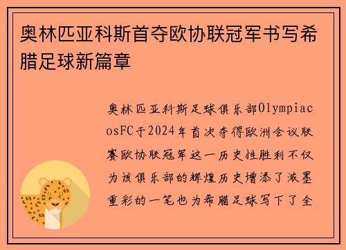 奥林匹亚科斯首夺欧协联冠军书写希腊足球新篇章 奥林匹亚科斯首夺欧协联冠军书写希腊足球新篇章