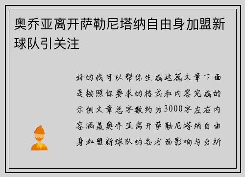 奥乔亚离开萨勒尼塔纳自由身加盟新球队引关注 奥乔亚离开萨勒尼塔纳自由身加盟新球队引关注