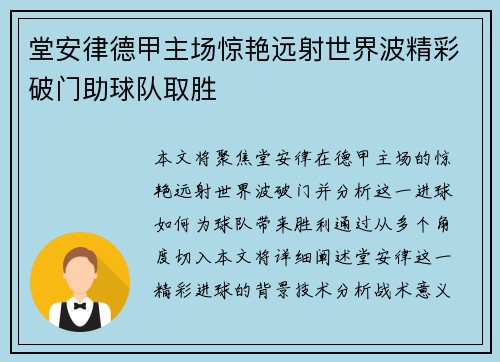 堂安律德甲主场惊艳远射世界波精彩破门助球队取胜