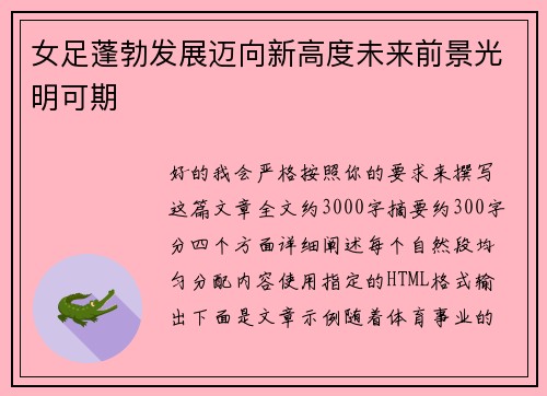 女足蓬勃发展迈向新高度未来前景光明可期