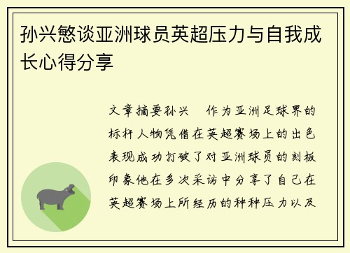 孙兴慜谈亚洲球员英超压力与自我成长心得分享
