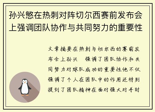 孙兴慜在热刺对阵切尔西赛前发布会上强调团队协作与共同努力的重要性