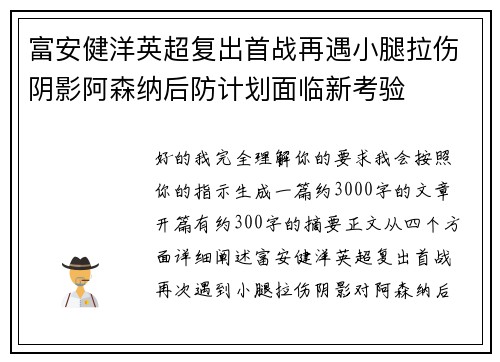 富安健洋英超复出首战再遇小腿拉伤阴影阿森纳后防计划面临新考验