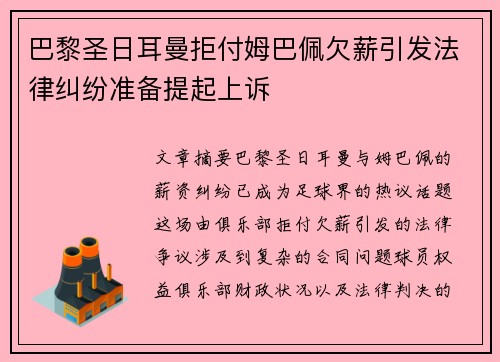 巴黎圣日耳曼拒付姆巴佩欠薪引发法律纠纷准备提起上诉