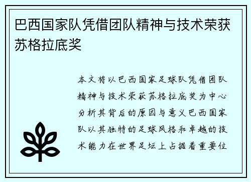 巴西国家队凭借团队精神与技术荣获苏格拉底奖