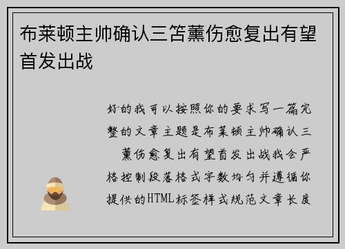 布莱顿主帅确认三笘薰伤愈复出有望首发出战