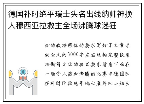 德国补时绝平瑞士头名出线纳帅神换人穆西亚拉救主全场沸腾球迷狂
