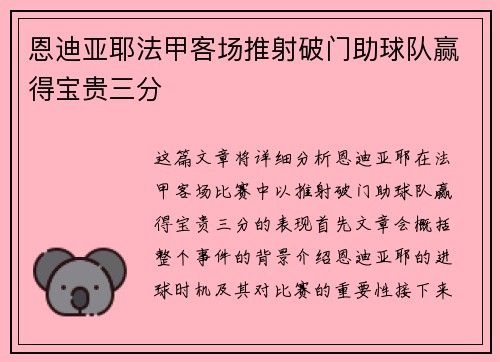 恩迪亚耶法甲客场推射破门助球队赢得宝贵三分