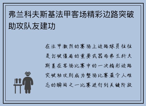 弗兰科夫斯基法甲客场精彩边路突破助攻队友建功 弗兰科夫斯基法甲客场精彩边路突破助攻队友建功