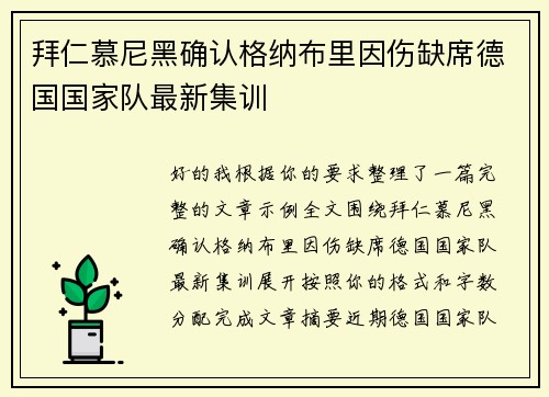 拜仁慕尼黑确认格纳布里因伤缺席德国国家队最新集训