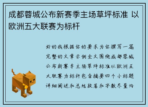 成都蓉城公布新赛季主场草坪标准 以欧洲五大联赛为标杆