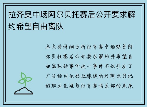 拉齐奥中场阿尔贝托赛后公开要求解约希望自由离队