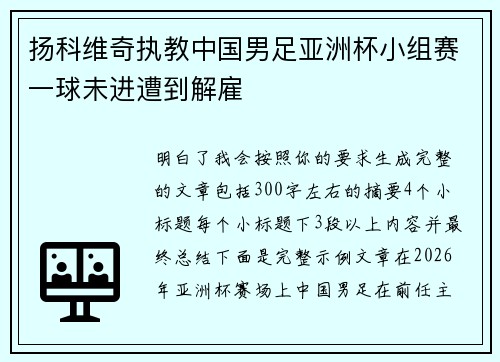 扬科维奇执教中国男足亚洲杯小组赛一球未进遭到解雇 扬科维奇执教中国男足亚洲杯小组赛一球未进遭到解雇