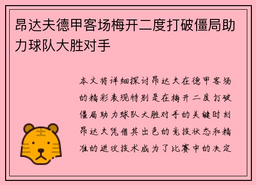 昂达夫德甲客场梅开二度打破僵局助力球队大胜对手