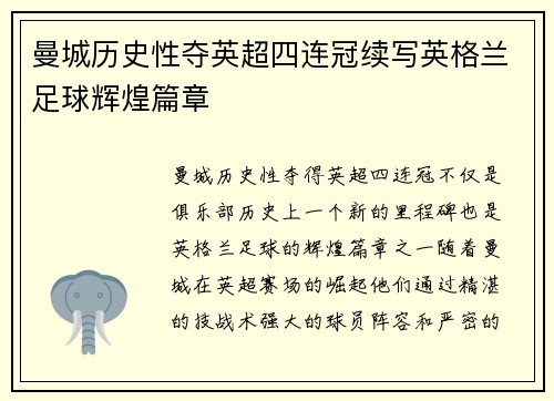 曼城历史性夺英超四连冠续写英格兰足球辉煌篇章